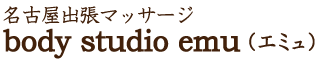 名古屋出張マッサージ ボディ スタジオ エミュ