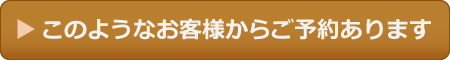 このようなお客様からご予約あります