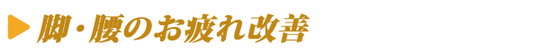 脚・腰のお疲れ改善