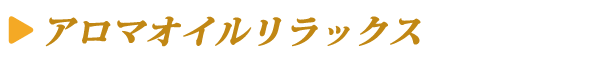 アロマオイルリラックス